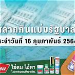ตรวจหวยงวด16กุมภาพันธ์2564
